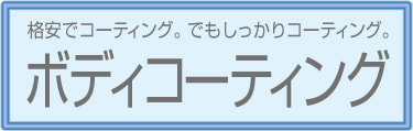 ボディコーティングロゴ