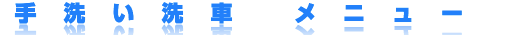 手洗い洗車　メニュー