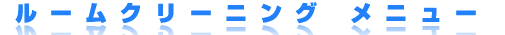 ルームクリーニング