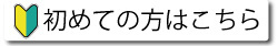 初めての方はこちらロゴ