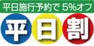 平日割