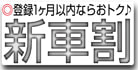新車割