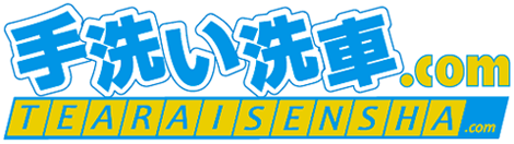 手洗い洗車.comロゴ
